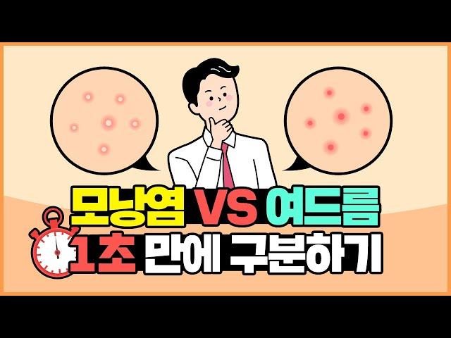 [닥터지나] 여드름을 끝내다 / 모낭염VS여드름 한 눈에 구분하는 법!