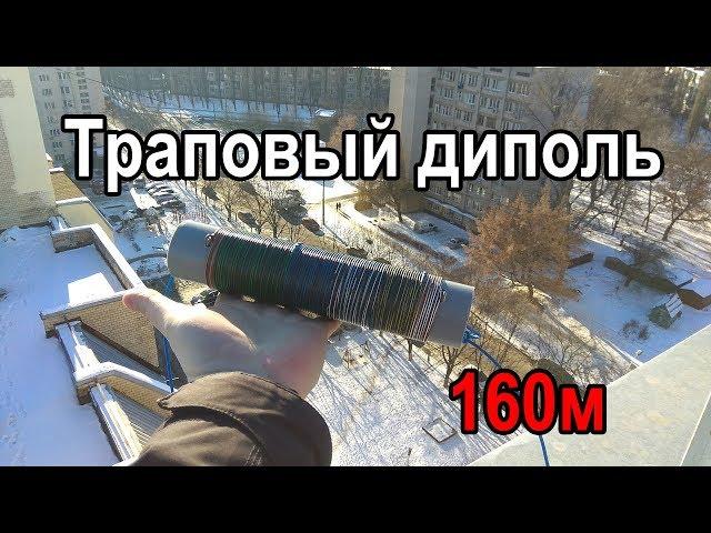 Траповый диполь 160м