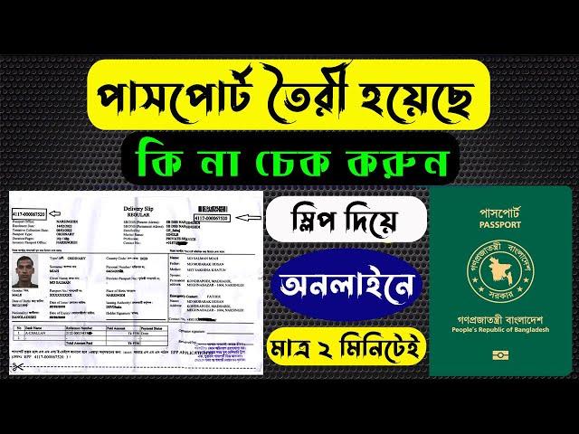 ই-পাসপোর্ট চেক করার নিয়ম, How to check passport status online, E-passport status check, Passport bd