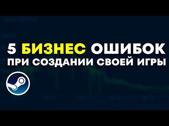 ИЗБЕГАЙ этих 5 бизнес ОШИБОК при создании своей игры