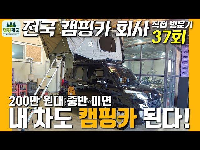 37회 가성비 진짜 갑!!캠핑카 만들기 200만 원 중반으로 와우~!! #캠핑카#루프킹#루프탑텐트#아베나키