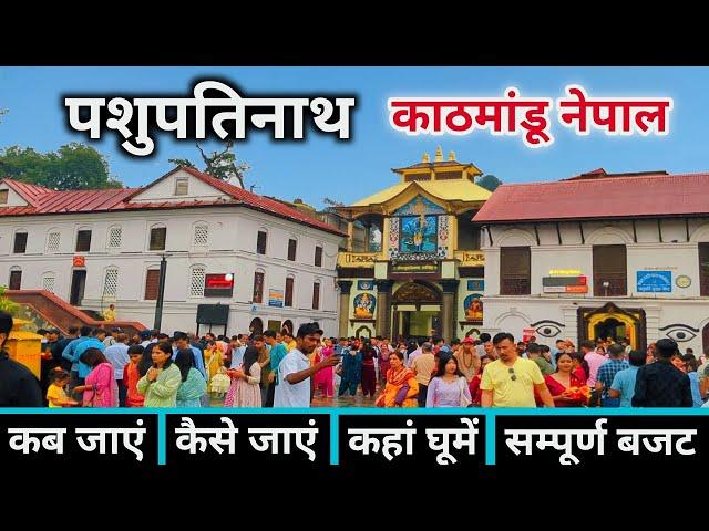 पशुपतिनाथ मंदिर | Pashupatinath Temple Nepal | Kathmandu Tourist Places | Nepal Kathmandu Tour Guide