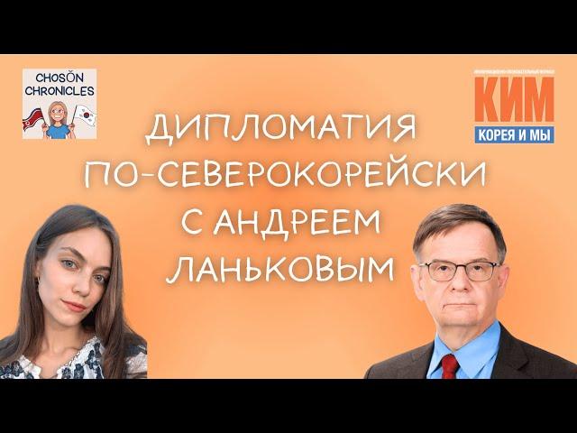 Дипломатия по-северокорейски с Андреем Ланьковым