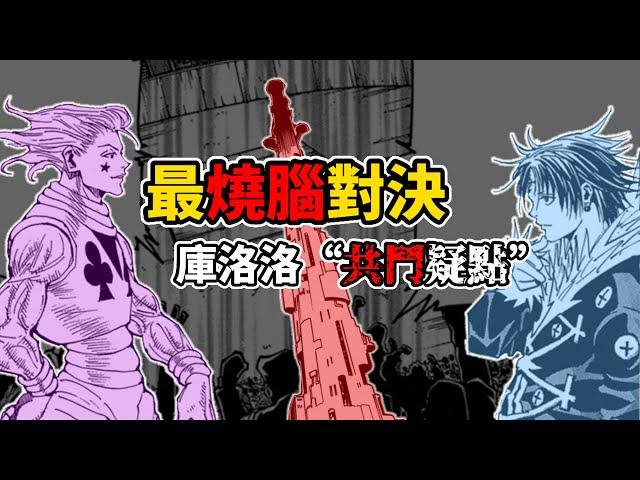 【全職獵人】“庫洛洛共鬥說”解析