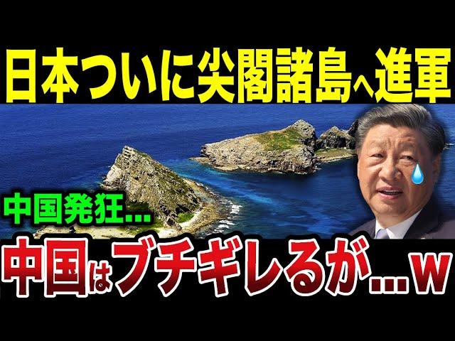 尖閣侵入の中国が驚愕の言い訳ｗ海上自衛隊が出撃でまさかの結末に...【ゆっくり解説】