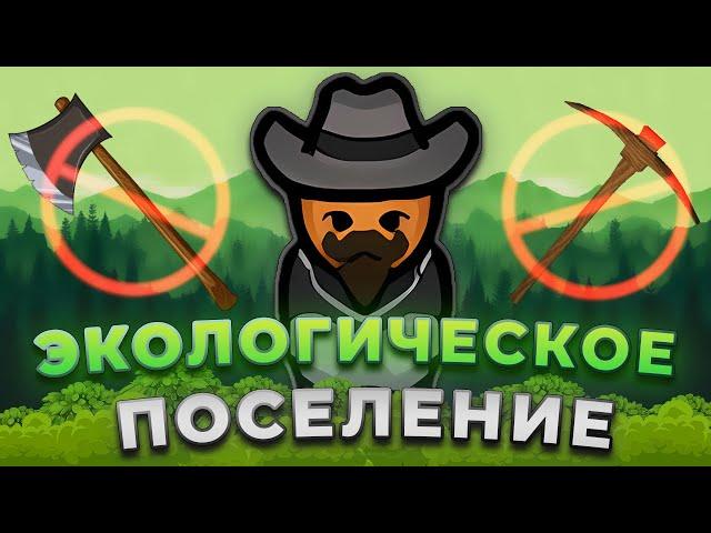 БЕЗ РУБКИ, БЕЗ КОПАНИЯ - RIMWORLD