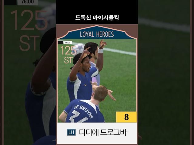 드록신 바이시클킥 (LH 주공 디디에 드로그바 8카) #fc온라인 #피파온라인4 #LH드로그바 #주공드로그바 #드로그바금카 #드로그바8카 #첼시 #스쿼드 #바이시클킥