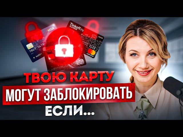 Как ИЗБЕЖАТЬ БЛОКИРОВКИ счетов в банке? Банковский контроль и 115 ФЗ