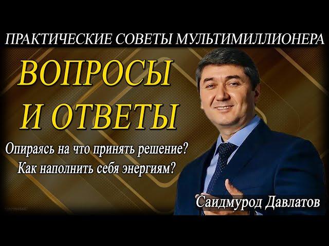 ВОПРОСЫ И ОТВЕТЫ. | Саидмурод Давлатов.