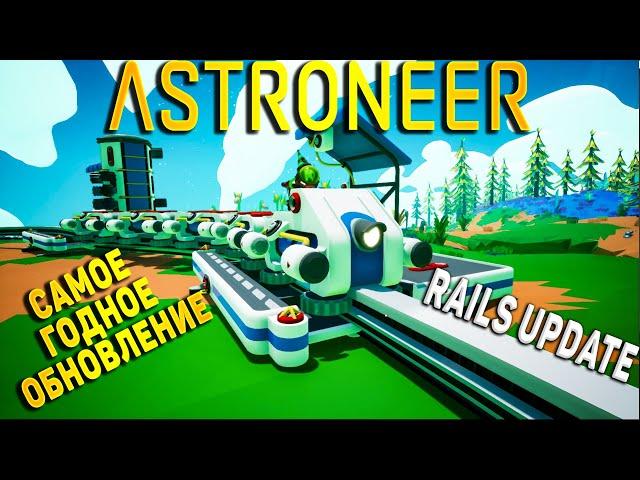 ASTRONEER ОБЗОР ОБНОВЛЕНИЯ С ПОЕЗДАМИ - The Rails Update (Обновление Рельсов) Astroneer гайд