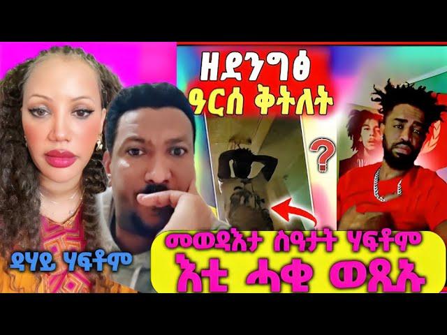 መወዳእታ ስዓታት ሃፍቶም፤ ንምንታይ ዓርሰ ቅትለት? እቲ ሓቂ እንታይ እዩ? ደሃይ ሃፍቶም? #ሙሉእ_ሓበሬታ