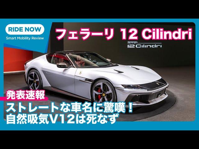 最新V12フラッグシップ降臨！ フェラーリ12Cilindri 発表速報 from マラネロ by 島下泰久