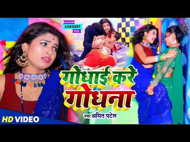 #Video | गोधाई करे गोधना | #Amit Patel | Godhai Kare Godhna | Bhojpuri Song 2024