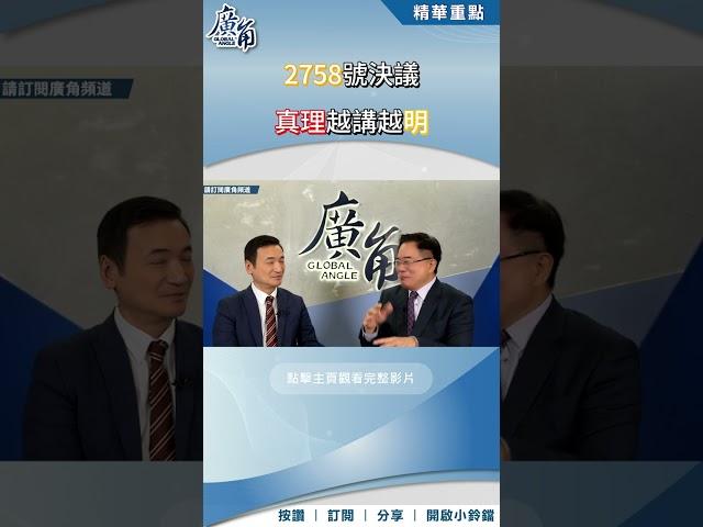 2758號決議真理越講越明 #兩岸 #兩岸 #全球局勢 #廣角 #國際政治 #政治 #經濟 #楊永明 #蔡正元