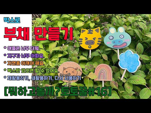 [뭐하고놀까?토토꿀#16] 박스로 부채만들기 (여름놀잇감/박스놀잇감/박스/재활용/새활용/만들기/자연보호)