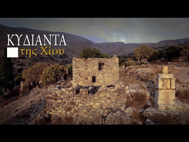 Kydianta Chios - Κυδιάντα Χίου (Aerial Short Documentary)