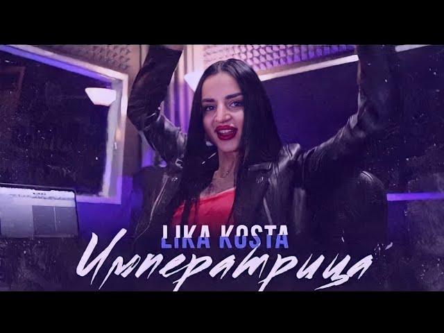 LIKA KOSTA - ИМПЕРАТРИЦА (EXCLUSIVE COVER _ 2021)