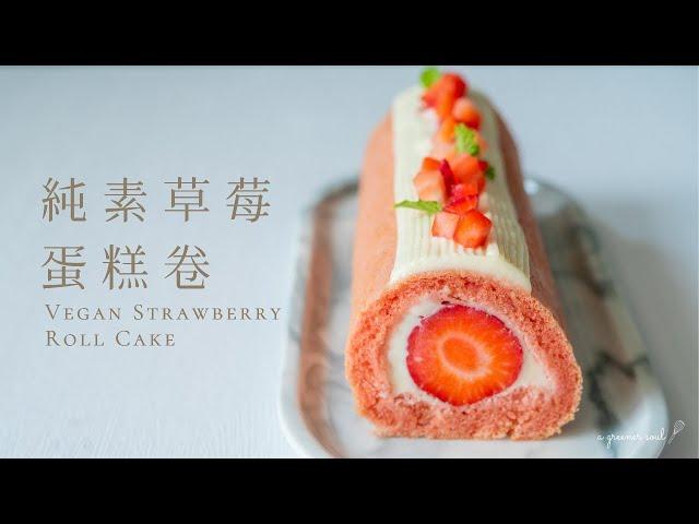【人氣甜點】超簡易！純素草莓蛋糕卷 (瑞士卷)｜How to Make Vegan Strawberry Roll Cake (Eng Sub)｜素食食譜｜ASMR
