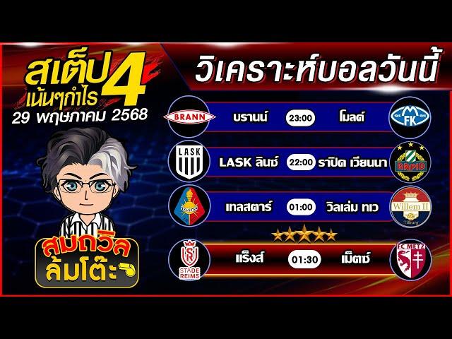 บอลสเต็ปสมถวิล | ทีเด็ดบอลวันนี้ ทีเด็ดบอลเต็ง บอลสเต็ปวันนี้ [29 พ.ค.68] สเต็ปเน้นกำไร