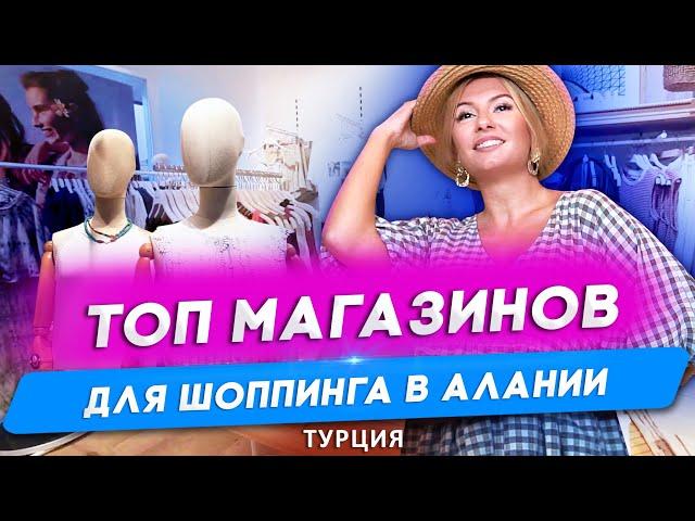 Топ магазинов для шоппинга в Алании обязательных для посещения. Недвижимость в Турции. Алания 2021.
