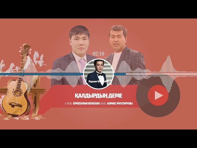 Қалдырдың деме - Нұрым ҚУАНЫШ ©Qazmusic.kz