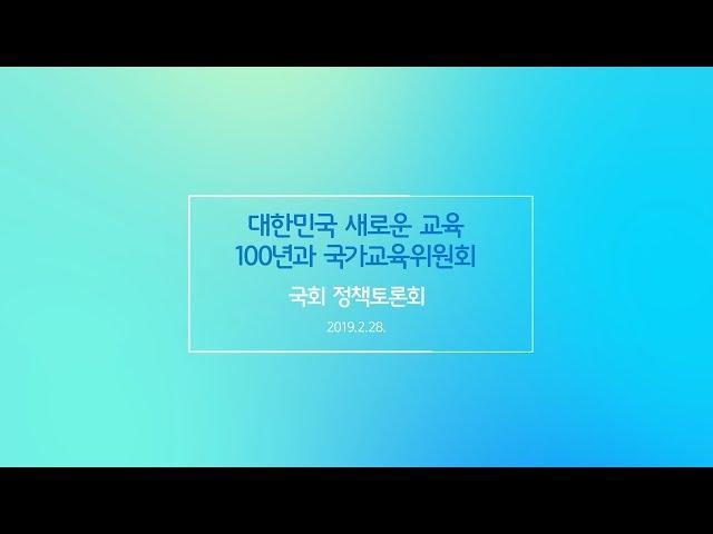 '대한민국 새로운 교육 100년과 국가교육위원회' 국회 정책토론회