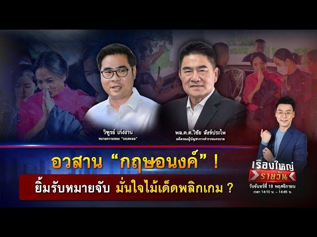 อวสาน “กฤษอนงค์” ! ยิ้มรับหมายจับ มั่นใจไม้เด็ดพลิกเกม ? | เรื่องใหญ่รายวัน | 18 พ.ย. 67 | one31