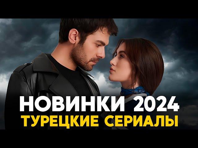 ТОП 7Новые Турецкие Сериалы Вышедшие в 2024 году, которые заслуживают Вашего просмотра