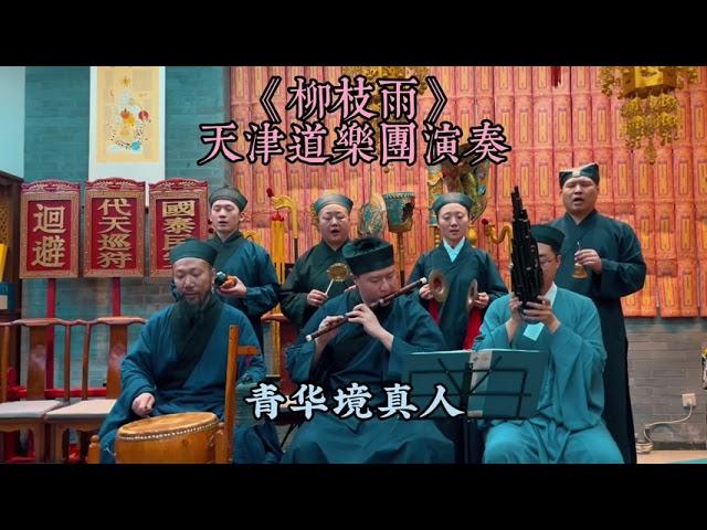 天津道乐第五集《柳枝雨》#Taoism#Taoist music#Traditional music#Meditation music#Tai Chi music#Yin Yang music