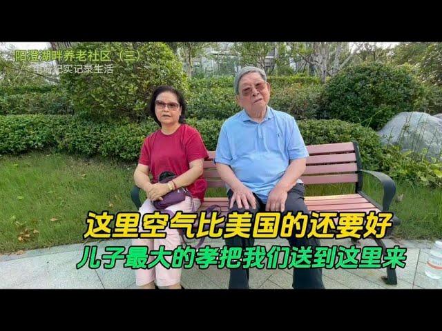 阳澄湖畔养老社区空气比美国的还要好，儿子最大的孝把我俩送到这