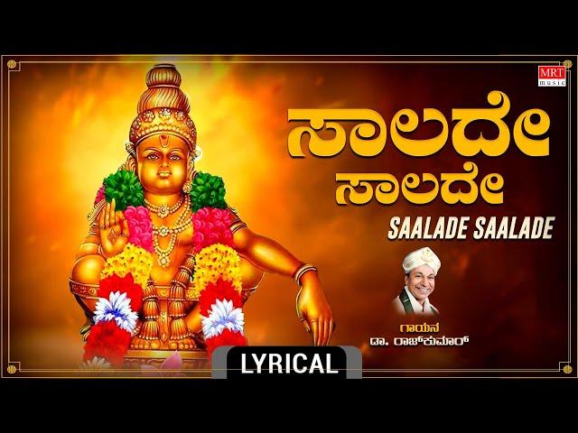 ಸಾಲದೇ ಸಾಲದೇ - lyrical | Saalade Saalade | Dr. Rajkumar | Kannada Bhakthi Geethe