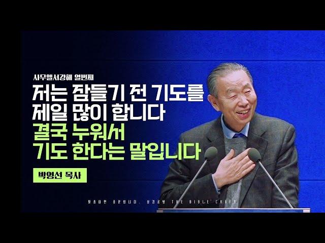 저는 잠들기 전 기도를 제일 많이 합니다 결국 누워서 기도 한다는 말입니다 l 박영선 목사 설교 l 사무엘서강해 열번째  l 삼상 5:1-5 #박영선목사 #강해설교