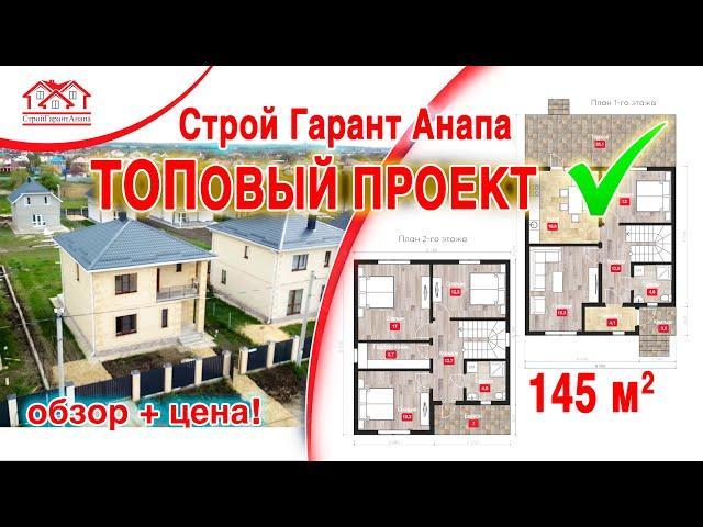 Сколько стоит дом 145 квм? Топовый проект СтройГарантАнапа. ЖК Жемчужина