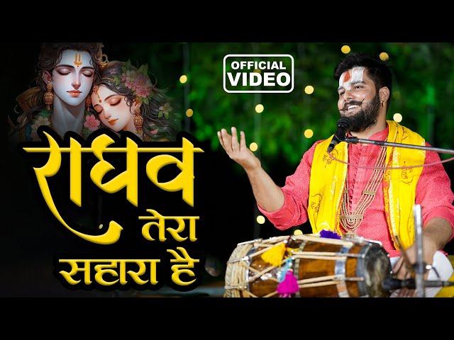 Raghav Tera Sahara Hai | राम भजन | राघव तेरा सहारा है | Pandit Abhishek Pathak Ji Maharaj