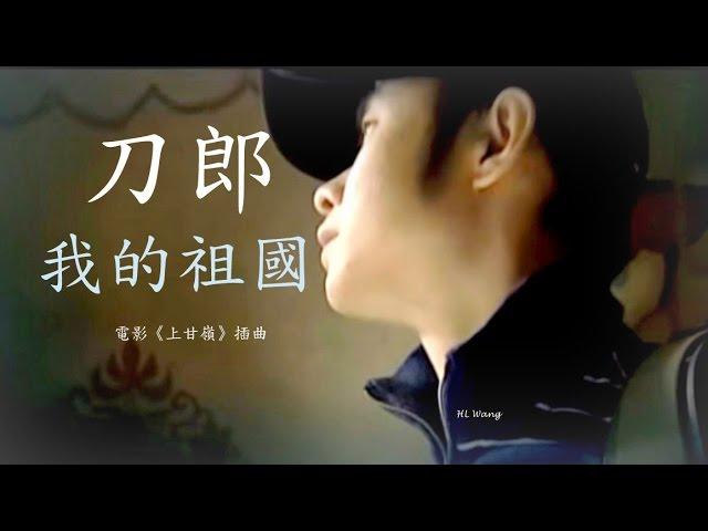 [ 電影《上甘嶺》插曲 ] 刀郎  ● 我的祖國 《紅色經典》