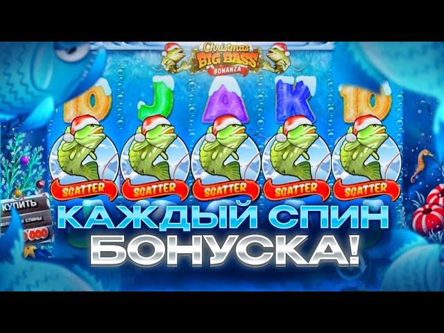 Каждый Спин БОНУСКА! ЛЮТЕЙШИЙ ЗАНОС в Christmas Big Bass Bonanza!