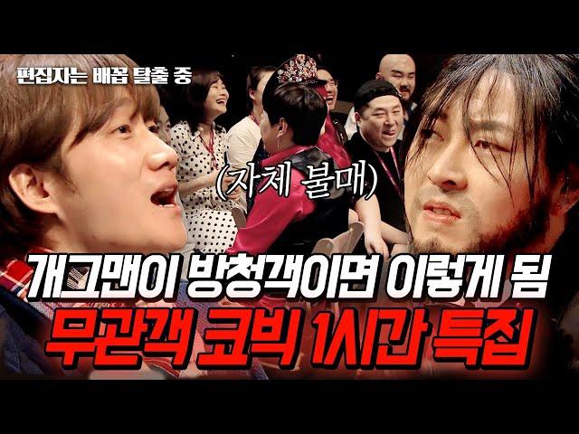 [#코미디빅리그] (1시간) 코빅에서 개그맨이 방청을 하면 생기는 일ㅋㅋㅋ 총체적 난국 이시국 무관객 코빅 모음.zip | #편집자는