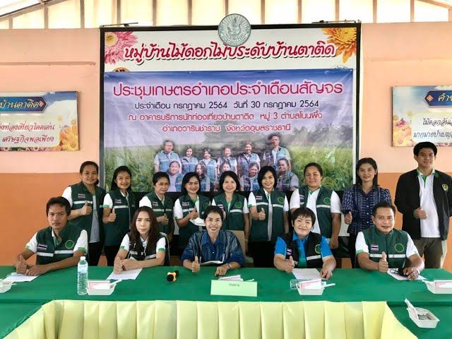 แนะนำสำนักงานเกษตรอำเภอวารินชำราบ2564