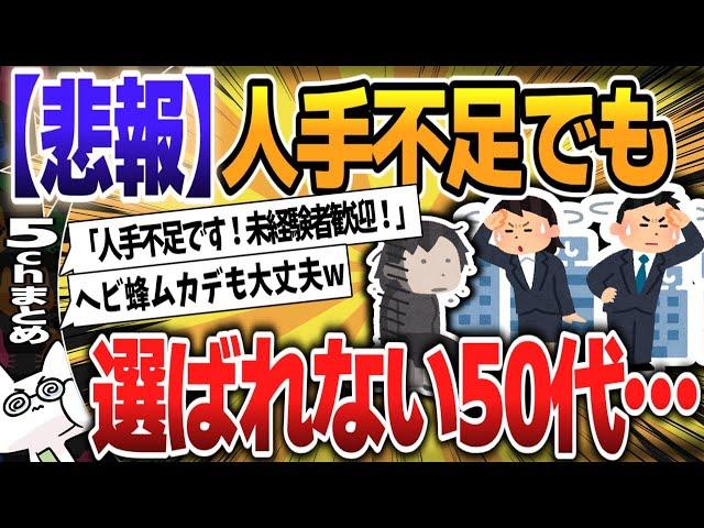 【５ｃｈスレまとめ】「人手不足倒産と言っても…」働きたい50代60代は雇ってくれない！アラフィフ女子の嘆きに共感「不足という割に人を選ぶという矛盾」3 【ゆっくり】