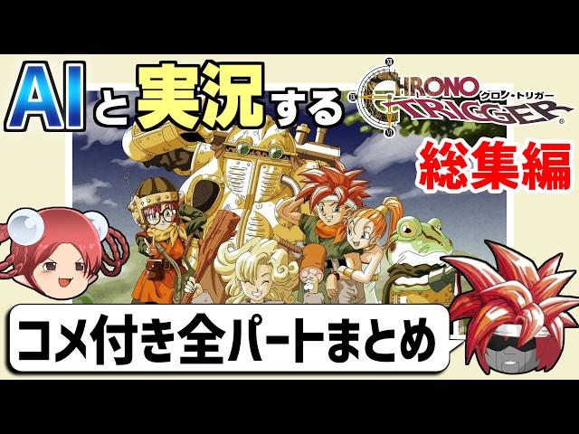 【AI実況】クロノ・トリガーをAIと一緒に実況してみた【コメ付き全パートまとめ】