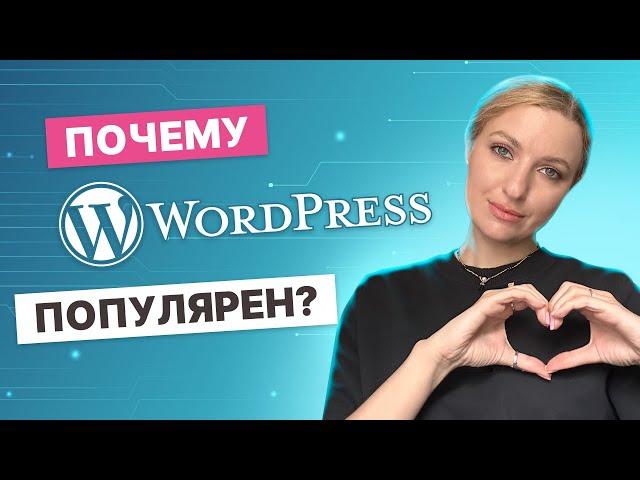 Оптимизация сайта на WordPress: Почему SEO-специалисты любят WP?