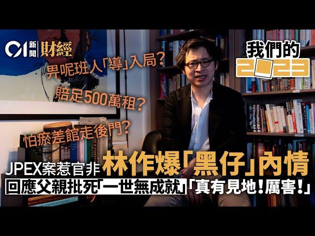 【2023大事回顧系列】林作承認荷里活「抽水」博出位　呻被網絡欺凌：食軟飯是我的天命！｜林作｜「抽水界KOL」｜林作JPEX｜「幣圈」KOL｜林作媽媽｜二世祖｜【我們的2023】｜01新聞｜hk01