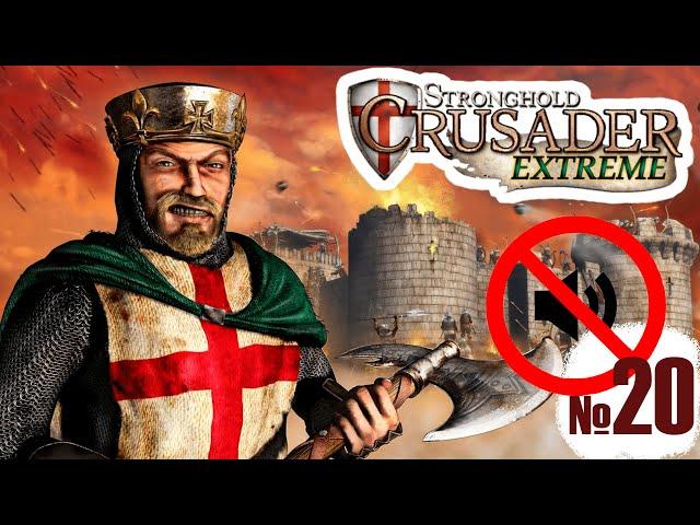 Прохождение Stronghold Crusader Extreme - миссия 20. Полная победа