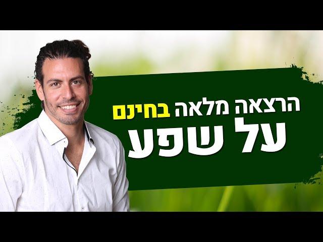 הרצאה מלאה בחינם על שפע - איך למשוך לחיי כסף, שפע ואת כל מה שאני רוצה להגשים.