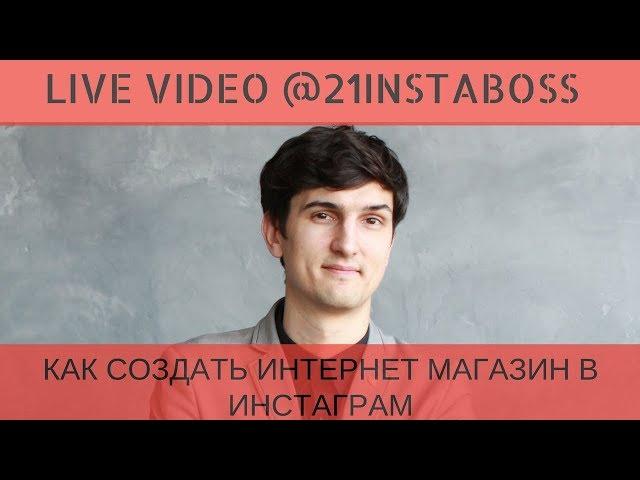 КАК СОЗДАТЬ ИНТЕРНЕТ МАГАЗИН В ИНСТАГРАМ #21instaboss Алейченко Сергей