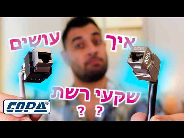 מדריך הרכבת שקעי רשת RJ45 \ קיסטונים | כומפניקס