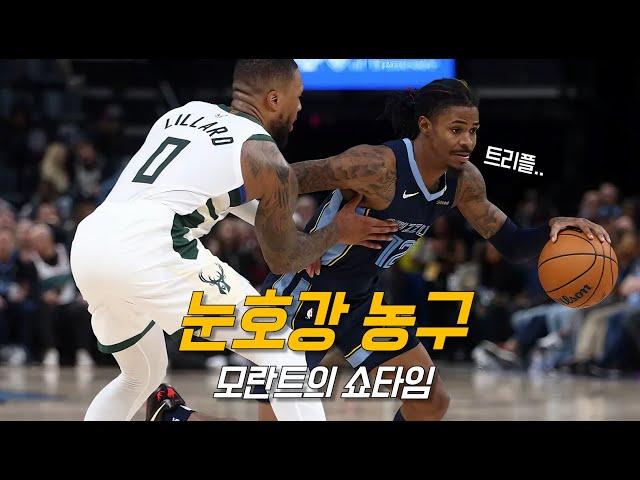 개과천선한 모란트의 농구에는 특별한 것이 있다 feat 릴등병 | 멤피스 vs 밀워키 | NBA 경기 리뷰