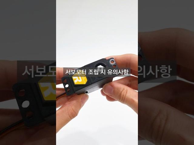 [로보로보] 보행로봇_서보모터 조립 시 유의사항