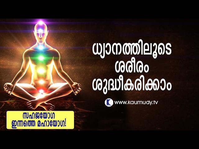 Purifying the body by contemplation| Sahajayoga Innathe Mahayoga | Kaumudy TV