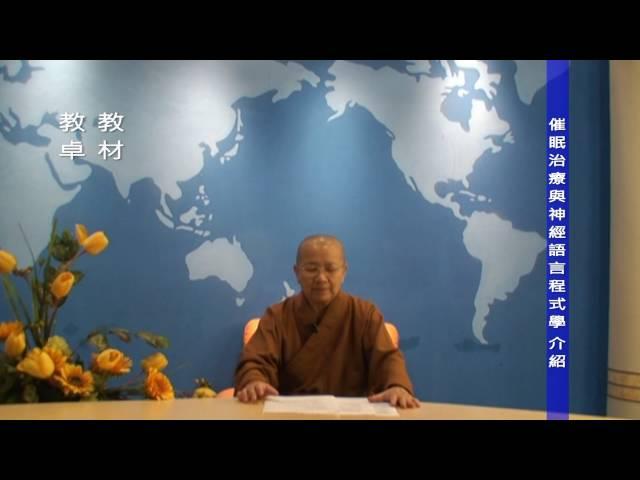 催眠治療與神經語言學介紹